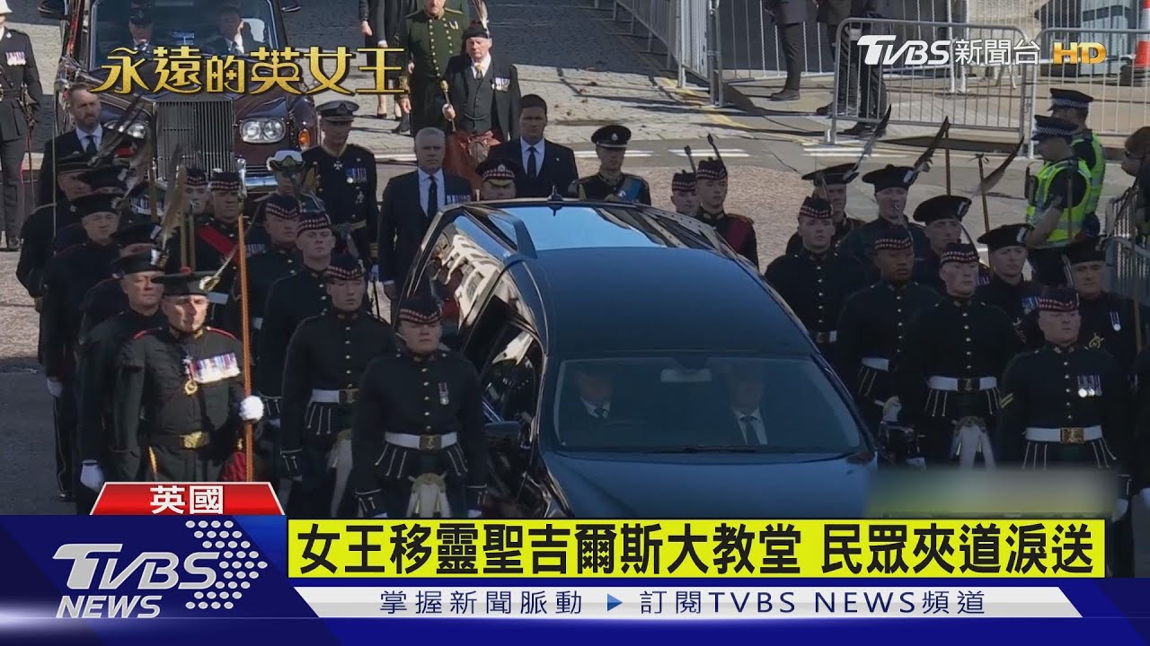 女王移靈聖吉爾斯大教堂! 查爾斯首以君王身分登國會演說