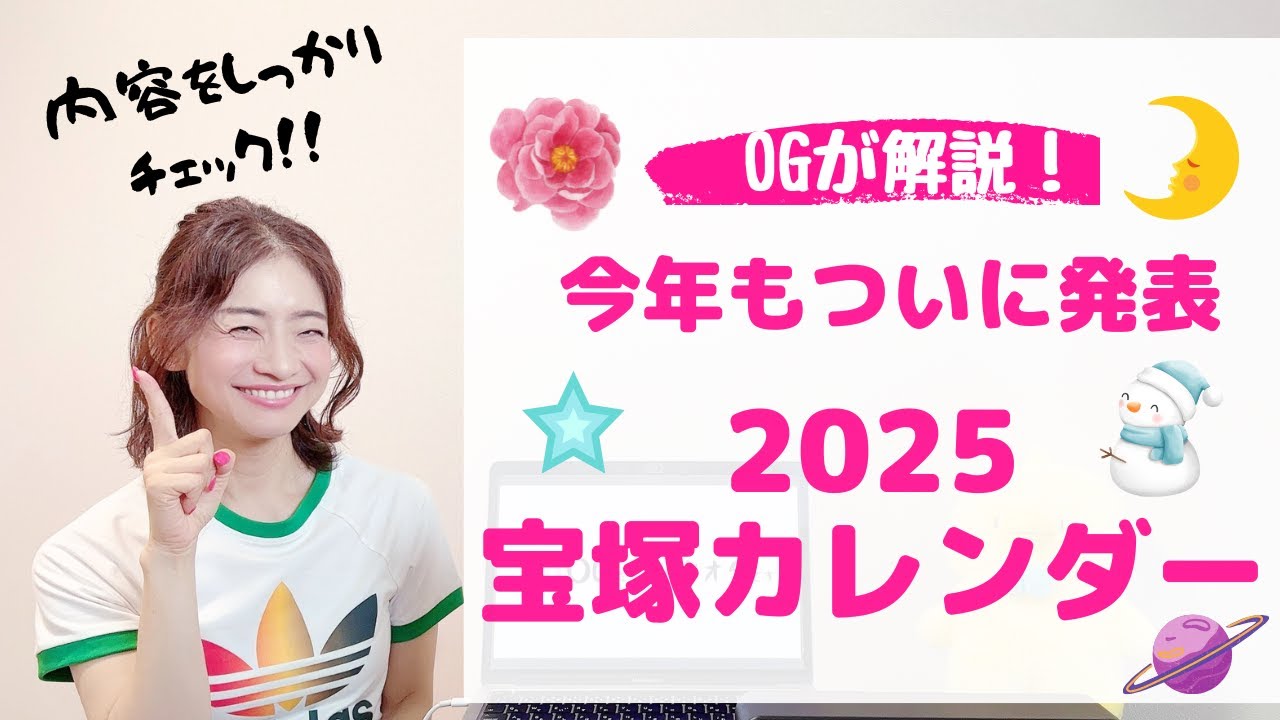 【今年もついに発表！】宝塚カレンダー徹底解説！