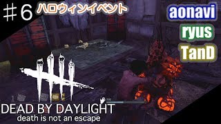 #6【サバイバルホラー】aonaviとryusとTanDの「Dead by Daylight」（PS4）
