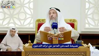 162 - نصيحة للمدخن العاجز عن ترك التدخين - عثمان الخميس