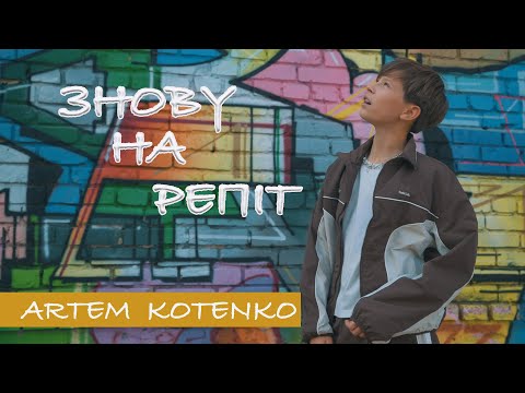 Artem Kotenko - Знову на репіт