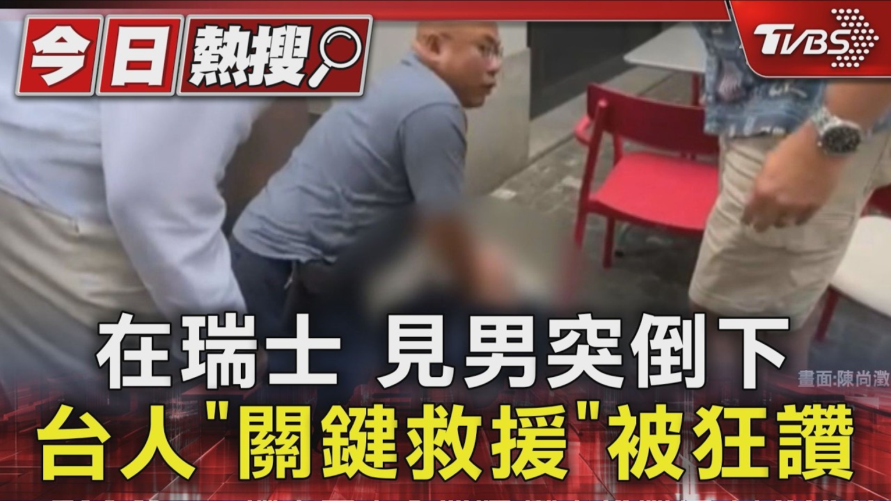 見男突倒下 台人在瑞士「關鍵救援」被狂讚|TVBS新聞 @TVBSNEWS01