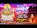 छठ पूजा Special उगs हे सूरज देव Uga Hey Suraj Dev,ANURADHA PAUDWAL,Chhath Puja 2021,Ug