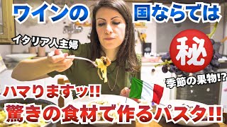 【果物を使ったパスタ】｜現地イタリア人主婦が作る◯◯を使った季節のパスタ｜意外にウマいッ!! イタリアにはこんなパスタ料理もあるんです｜Vlog. 183