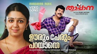 Download lagu Oorum Perum Parayathe |Video Song | Thappana | Mammootty | Vidyasagar |Santhosh Varma|Vijay Yesudas mp3 Download lagu Oorum Perum Parayathe |Video Song | Thappana | Mammootty | Vidyasagar |Santhosh Varma|Vijay Yesudas mp3