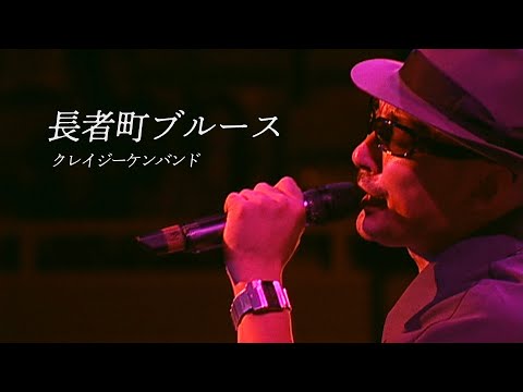 長者町ブルース ／ クレイジーケンバンド（2004年）