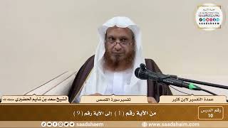 10 - عمدة التفسير - سورة النمل القصص ( 1 - 9 ) - الشيخ سعد بن شايم الحضيري image