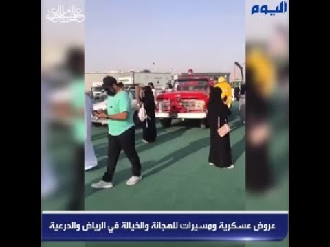 شاهد .. عروض عسكرية ومسيرات للهجانة والخيالة في الرياض والدرعية
