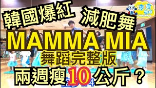 109運動會舞蹈MAMMA MIA 舞蹈完整版