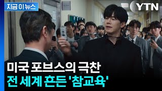 공개 3일 만에 1위 직행...교권 붕괴 '참교육'에 세계가 주목 [지금이뉴스] / YTN
