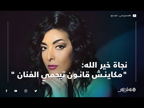 نجاة خير الله "مكاينش قانون تيحمي الفنان.. و لا لي كان تيدخل للمجال الفني"
