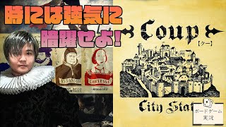 他人を蹴落とし国を手に入れろ！@ボードゲーム実況【クー(Coup)】
