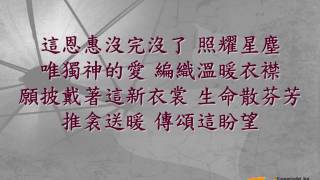 『生命霓裳』 團契遊樂園7.8 就算天空還是有雨(基督教詩歌)