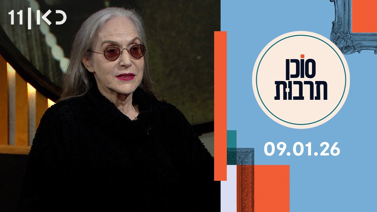 סוכן תרבות | 09.01.26