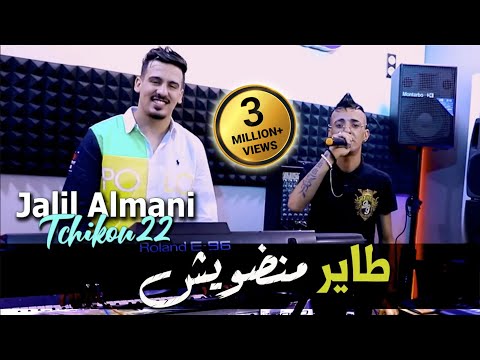 Cheb Djalil Almani 2022 Tayer Mandawich طاير منضويش © Avec Tchikou 22 | Clip Officiel 2022