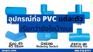 อุปกรณ์ท่อ PVC - ข้อต่อ ข้องอ พีวีซี แต่ละตัวมีชื่อว่าอะไรบ้างนะ [ชื่อข้อต่อข้องอPVC แบบไทย-อังกฤษ]