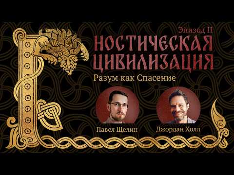 Павел Щелин и Джордан Холл - Гностическая цивилизация - Эпизод II - Разум Как Спасение