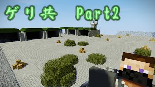 【ゆっくり実況】ゲリラと共に心行くまでMinecraft　Part2