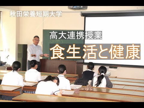 秋田栄養短期大学　高大連携授業　『食生活と健康』