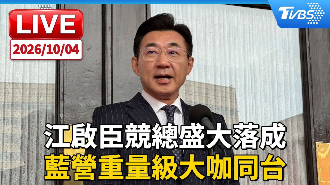 江啟臣競總盛大落成 藍營重量級大咖同台LIVE