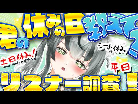 【朝活配信】君の休日いつなのか教えて♪一番レアな曜日はいつだ!?【眞白うどん/VTuber/朝活配信/雑談配信/初見さん歓迎/ライブ配信中】