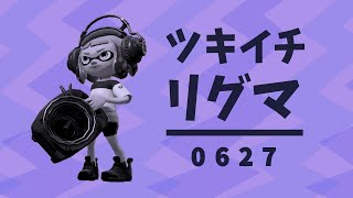 ツキイチ！リグマ0627