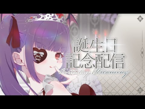 誕生日配信