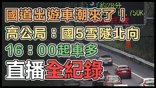 大年初一國道現出遊潮 「地雷地段」要避開