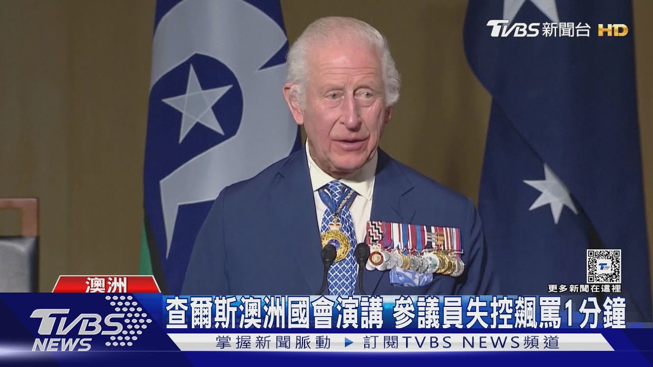 你不是我們國王!英王查爾斯訪澳洲國會 竟遭參議員嗆聲
