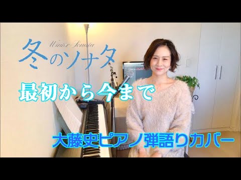 「처음부터 지금까지」「最初から今まで（Ryu）日本語version」韓国ドラマ「冬のソナタ」 covered by 大藤史