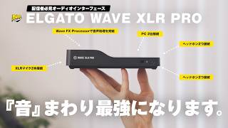 【こりゃ売れるわ...】配信環境が激変するほどの最強オーディオインターフェースが発売された件 | Elgato Wave XLR Pro レビュー