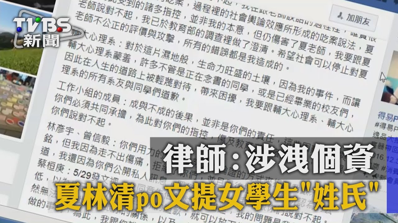 夏林清PO文提女學生「姓氏」 律師:涉洩個資