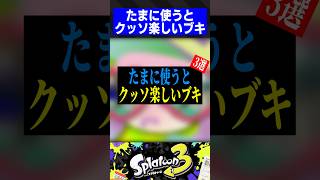 たまに使うとクッソ楽しいブキ3選【スプラトゥーン3】