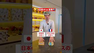 カルピスバター食べたら、フランス人シェフが衝撃を受けた