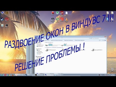 РАЗДВОЕНИЕ ( ШЛЕЙФЫ ) ОКОН В WINDOWS 7! РЕШЕНИЕ ПРОБЛЕМЫ
