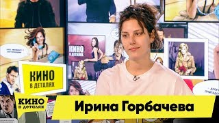Ирина Горбачева | Кино в деталях 23.04.2018 HD