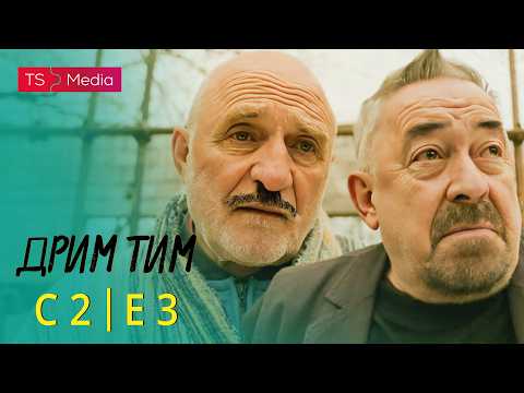 Drim Tim - Sezona 2 - Epizoda 3
