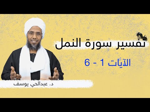 تفسير سورة النمل (1) | الآيات 1 - 6 | د. عبدالحي يوسف