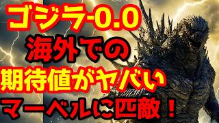 【ゴジラ】『ゴジラ‐0.0』期待値が限界突破！マーベル新作に匹敵する期待値で統計ランキング上位に食い込む！#ゴジラ #ゴジラマイナスワン#ゴジラマイナスゼロ