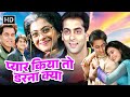 SALMAN KHAN KAJOL BLOCKBUSTER ROMANTIC COMEDY MOVIE PYAR KIYA TO DARNA KYA FULL MOVIE HD