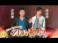 TVB偵探劇 八卦神探 12 20 憑歌寄意萬綺雯 季菲 動搖 李思捷 萬綺雯 梁烈唯 �
