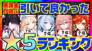 【原神】決定版！原神廃人が選ぶ「引いて良かった限定星5キャラ」ランキングBEST10【VOICEVOX解説】ずんだもん