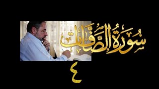 صورة فيديو # ٣٩٨ من مقاطع حظر التجول  تدبر سورة  الصافات # ٤ الآيات ٣٦-٦١
