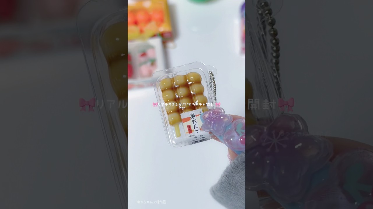 リアルすぎる食べ物のガチャガチャ開封！Σ( ˙꒳​˙  )⁡#ガチャガチャ #開封動画 #ガチャ #ASMR #ミニチュア#asmr