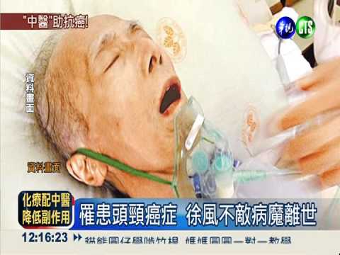 搭配"中醫"抗癌 降低化療副作用