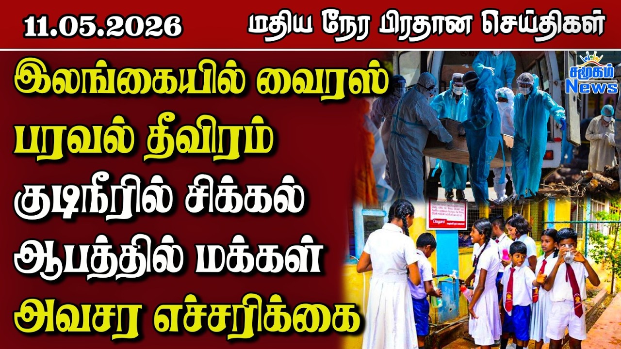 இலங்கையின் மதிய நேர பிரதான செய்திகள் - 11.05.2026 | Sri Lanka Tamil News