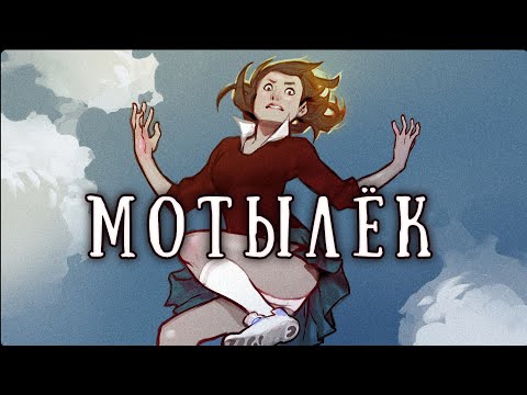 SCP-1062-RU: Мотылек