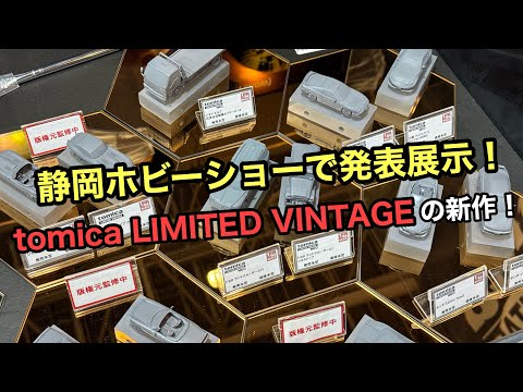 静岡ホビーショーで発表されたトミカリミテッドヴィンテージ特集！ いいかんじレディオ261