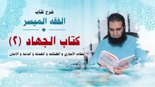 صورة 038- أحكام الأساري و الغنائم و الهدنة و الذمة و الأمان _ (شرح كتاب الفقه الميسر) _م/ علاء حامد