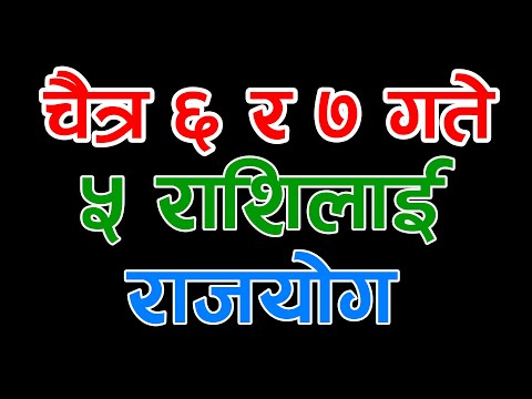 चैत्र ६ र ७ गते ५ राशिलाई राजयोग | Chaitra 6,7 Ma 5 Rashilai Rajyog